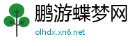 鹏游蝶梦网